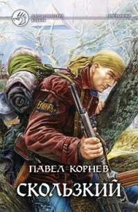 Скользкий - Корнев Павел Николаевич