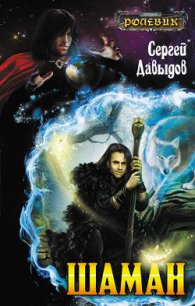 Шаман - Давыдов Сергей Александрович