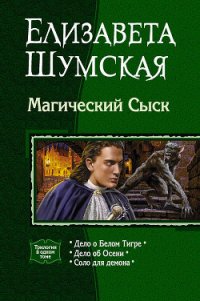 Магический Сыск (Трилогия) - Шумская Елизавета