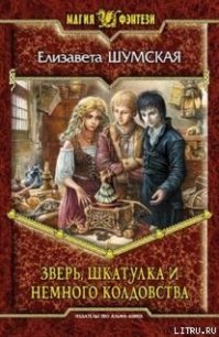 Зверь, шкатулка и немного колдовства - Шумская Елизавета