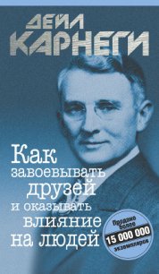 Как завоевывать друзей и оказывать влияние на людей - Карнеги Дейл