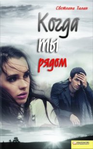 Когда ты рядом - Талан Светлана
