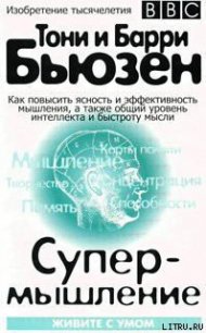 Супермышление - Бьюзен Тони