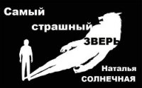 Самый страшный зверь (СИ) - Литмировские Таланты
