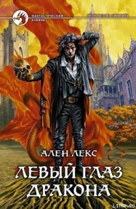 Левый глаз дракона - Лекс Ален