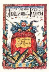 Академия пана Кляксы - Бжехва Ян
