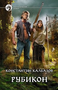 Рубикон - Калбазов (Калбанов) Константин Георгиевич
