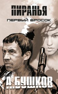 Первый бросок - Бушков Александр Александрович