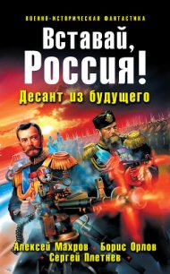 Хозяин Земли Русской. Третий десант из будущего - Махров Алексей