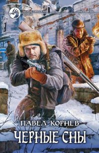 Черные сны - Корнев Павел Николаевич