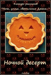 Ночной десерт (СИ) - Литмировские Таланты