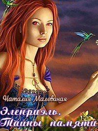 Эленриэль. Тайны памяти. книга 1 (СИ) - Малеваная Наталия
