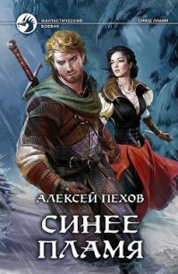 Синее пламя - Пехов Алексей Юрьевич