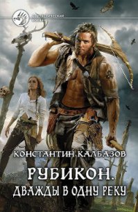 Дважды в одну реку (СИ) - Калбазов (Калбанов) Константин Георгиевич