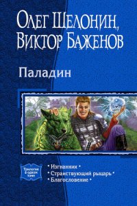 Паладин. (Трилогия) - Шелонин Олег Александрович