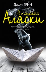 В поисках Аляски - Грин Джон