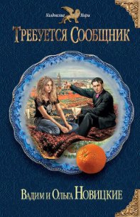 Требуется сообщник - Новицкая Ольга Владимировна