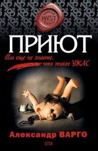 Приют - Варго Александр