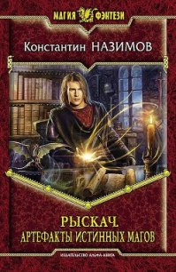 Артефакты истинных магов - Борисов-Назимов Константин