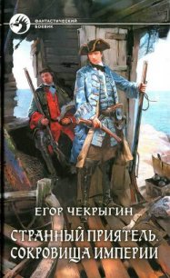 Сокровища Империи - Чекрыгин Егор