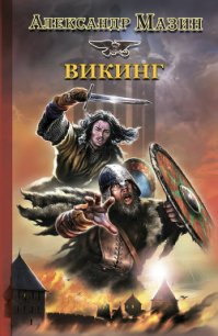Викинг - Мазин Александр Владимирович