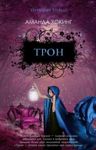 Трон - Хокинг Аманда