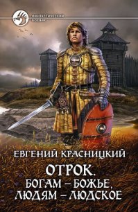 Богам – божье, людям – людское - Красницкий Евгений Сергеевич