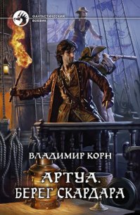 Берег Скардара - Корн Владимир Алексеевич