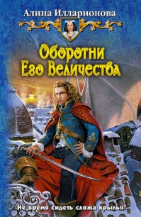 Оборотни Его Величества - Илларионова Алина