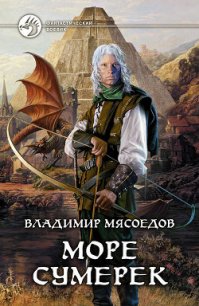 Море сумерек - Мясоедов Владимир Михайлович