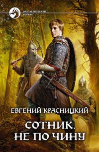 Не по чину - Красницкий Евгений Сергеевич