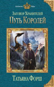 Путь королей - Форш Татьяна Алексеевна