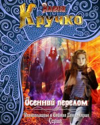 Осенний перелом (СИ) - Кручко Алёна