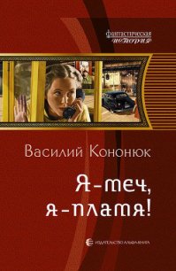 Я – меч, я – пламя! - Кононюк Василий Владимирович