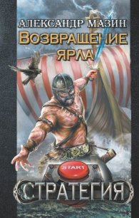 Возвращение ярла - Мазин Александр Владимирович