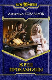 Жрец Проказницы - Ковальков Александр