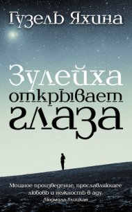 Зулейха открывает глаза - Яхина Гузель Шамилевна