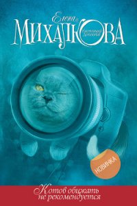 Котов обижать не рекомендуется - Михалкова Елена Ивановна