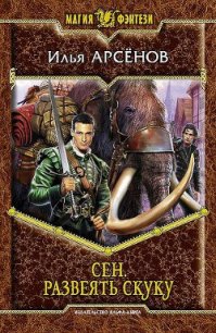 Сен. Развеять скуку - Арсёнов Илья Александрович "Сирус"
