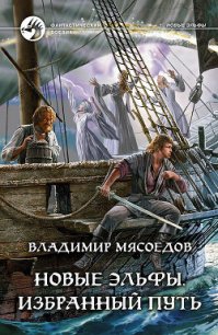 Новые эльфы - Мясоедов Владимир Михайлович
