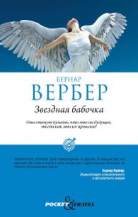 Звездная бабочка - Вербер Бернард