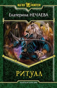 Ритуал - Нечаева Екатерина "Etcetera"
