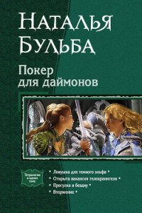 Покер для даймонов. Тетралогия - Бульба Наталья Владимировна