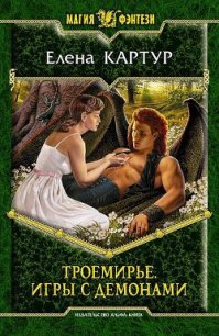 Троемирье. Игры с демонами - Картур Елена Викторовна