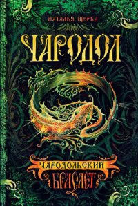 Чародольский браслет (Быть ведьмой) - Щерба Наталья Васильевна