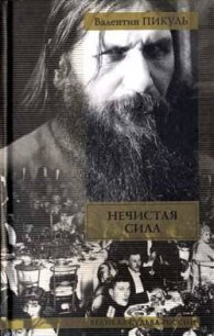 Нечистая сила - Пикуль Валентин Саввич