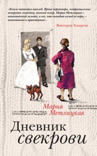Дневник свекрови - Метлицкая Мария