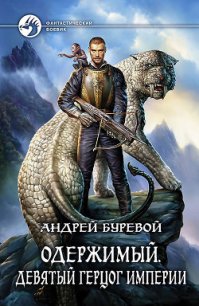 Девятый герцог империи - Буревой Андрей