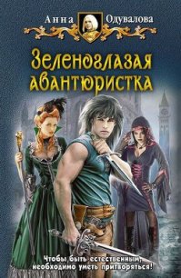 Зеленоглазая авантюристка - Одувалова Анна Сергеевна