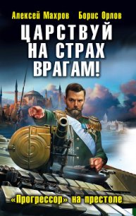 Царствуй на страх врагам! «Прогрессор» на престоле - Махров Алексей